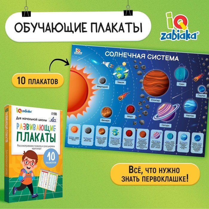 Развивающие плакаты «Для начальной школы» Развивающие плакаты «Для начальной школы»