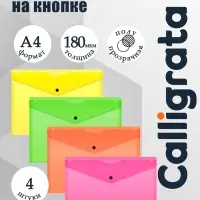 Набор папок-конвертов на кнопке 4 штуки, А4, 180 мкм, Calligrata Neon, полупрозрачные, неоновый МИКС