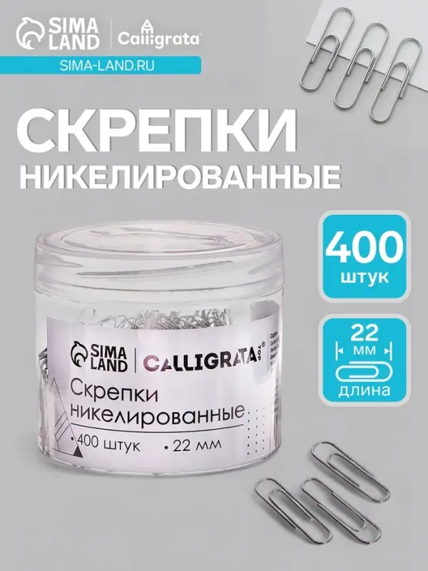Скрепки 22 мм никелированные в пластиковой тубе 400 штук