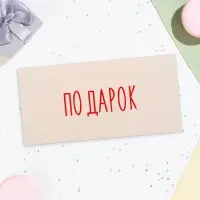 Конверт для денег «Подарок», 16×8 см