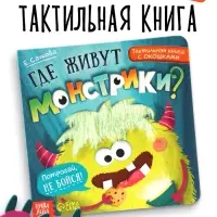 Тактильная книга с окошками &laquo;Где живут монстрики?&raquo;
