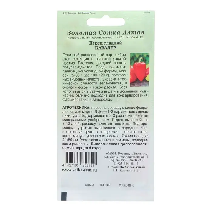 Семена Перец Семена Перец "Кавалер", раннеспелый, 0,2 г