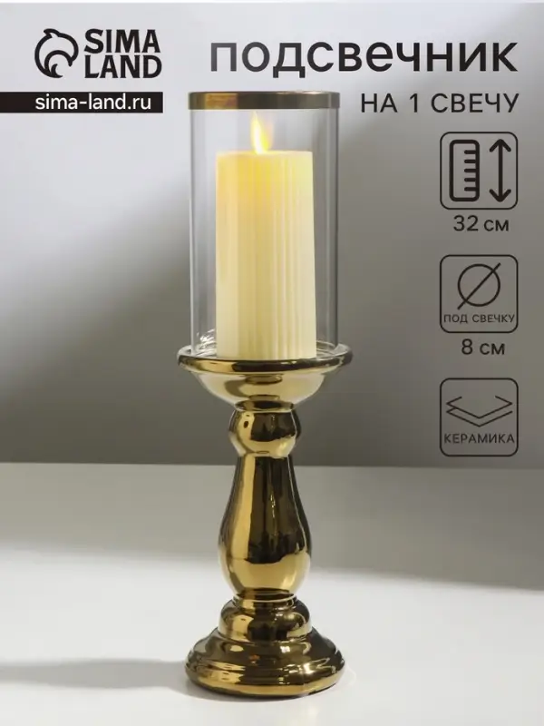 Подсвечник на 1 свечу &laquo;Магистр&raquo;, керамика, стекло, d=8 см, золото, 9.5&times;9.5&times;32 см