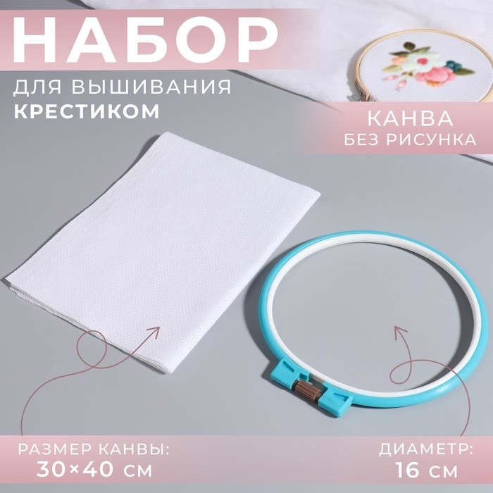 Набор для вышивания крестиком: канва без рисунка белая, 30×40 см, пяльцы d = 16 см, цвет МИКС Набор для вышивания крестиком: канва без рисунка белая, 30×40 см, пяльцы d = 16 см, цвет МИКС