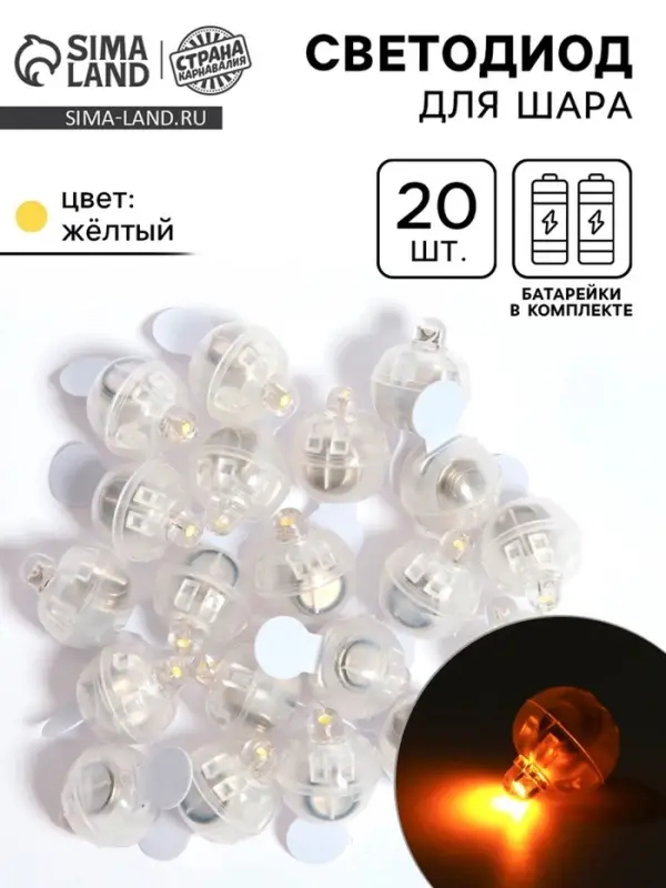 Светодиод для воздушного шара, круглый, жёлтый, набор 20 штук