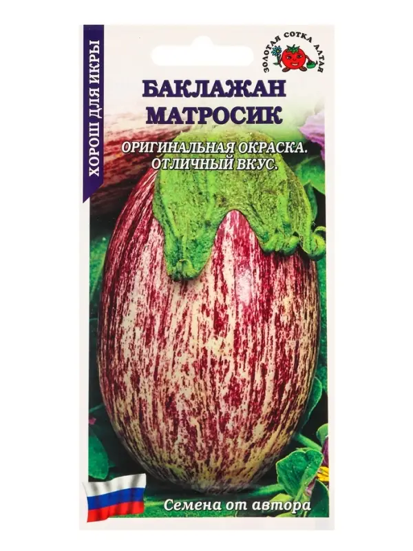 Семена Баклажан &laquo;Матросик&raquo;, 0.2 г, среднеспелый, полосатый &laquo;Золотая Сотка Алтая&raquo;