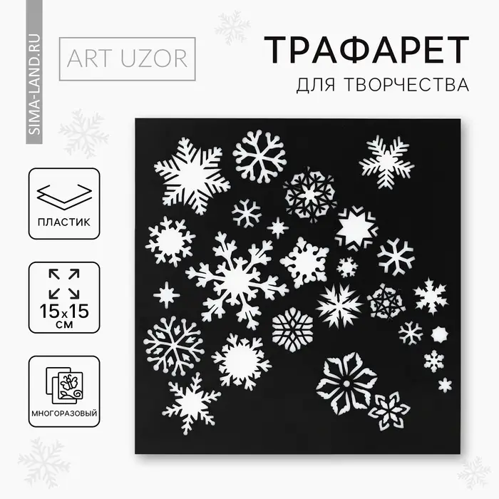 Трафарет для творчества &laquo;Снежинки&raquo;, 15 х 15 см, пластик