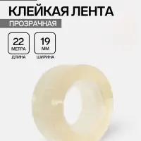 Клейкая лента 19 мм &times; 22 м, прозрачная