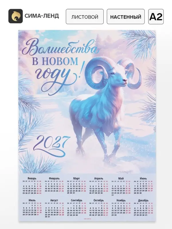 Календарь 2027, настенный, А2 &laquo;Волшебства в НГ&raquo;