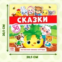 Магнитная книжка-игрушка &laquo;Сказки&raquo;, 8 стр.