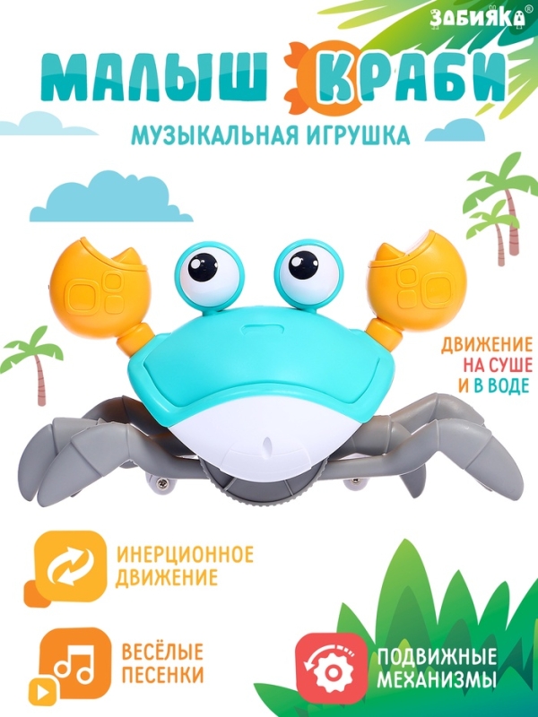 Музыкальная игрушка «Малыш Краби» звук, инерция, голубой Музыкальная игрушка «Малыш Краби» звук, инерция, голубой