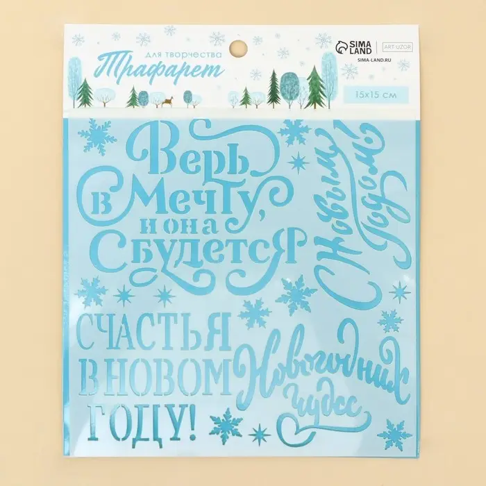 Трафарет для творчества «С Новым годом», 15 х 15 см, пластик Трафарет для творчества «С Новым годом», 15 х 15 см, пластик