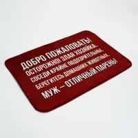 Коврик придверный &laquo;Муж - отличный парень&raquo;, 40&times;60 см