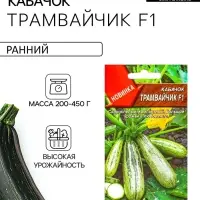 Семена Кабачок цуккини &laquo;Трамвайчик&raquo;, F1, &laquo;Семторг - Агрофирма АЭЛИТА&raquo;, 5 шт.