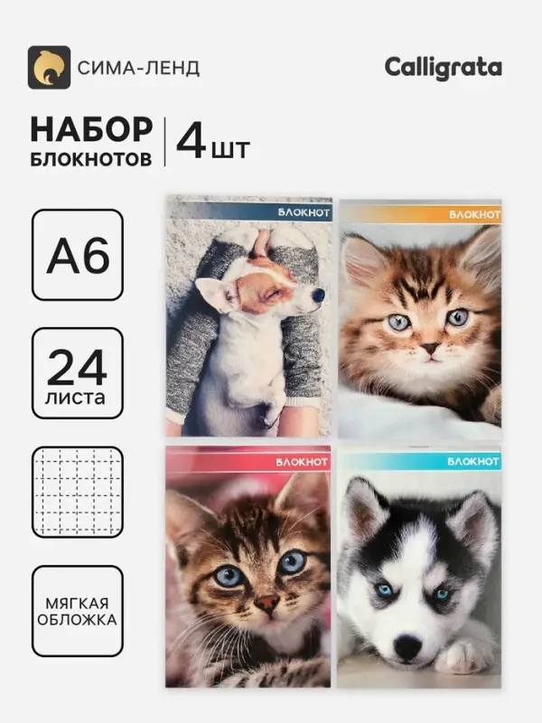 Блокноты 4 шт. А6 24 листов в клетку на скобе &laquo;Котята и щенята&raquo;, мел карт, бл офс, 4 В