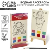 Водная раскраска &laquo;Космос&raquo;, с кисточкой и мольбертом, виды МИКС