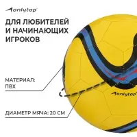 Мяч футбольный ONLYTOP, р. 5 (PVС, камера PVС, машинная сшивка), цвет желтый