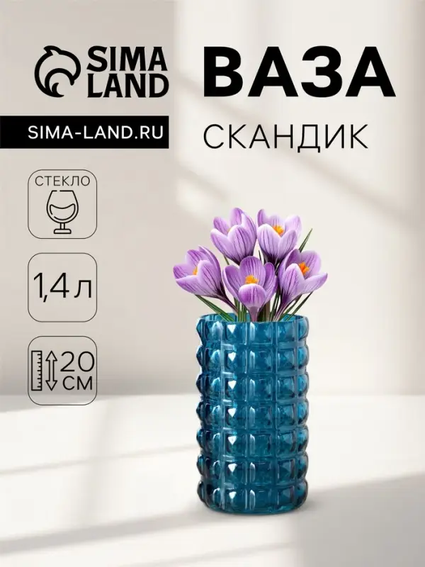 Ваза для цветов &laquo;Скандик&raquo;, 1.4 л, 20&times;11 см, стекло, синяя