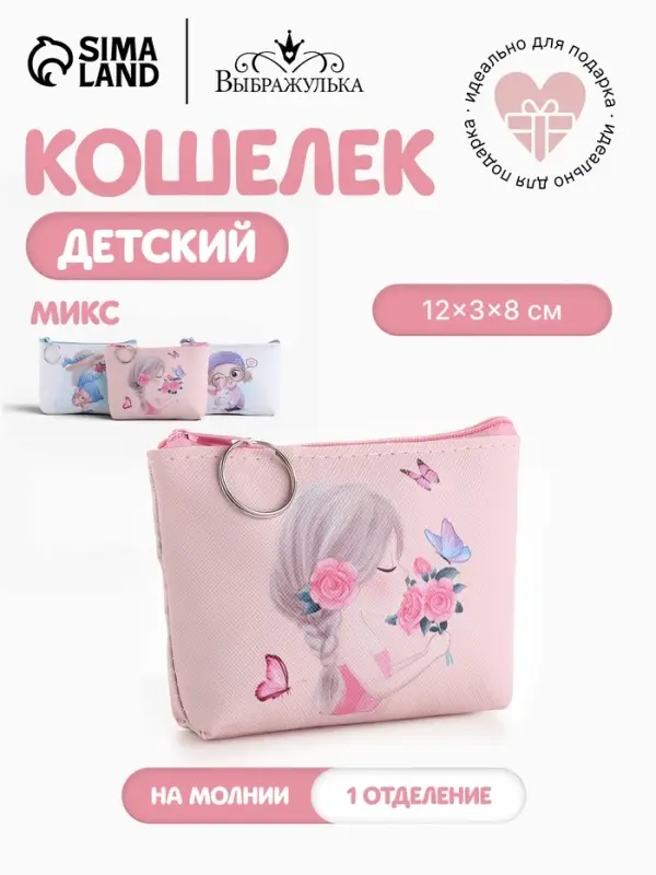 Кошелёк детский, монетница, маленький, &laquo;Выбражулька&raquo;, МИКС