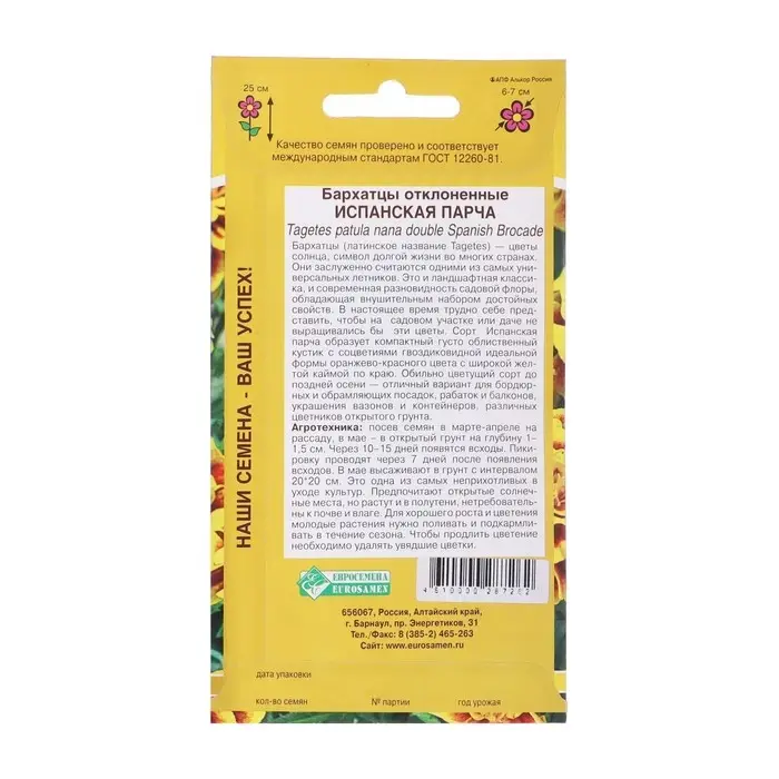Семена цветов Бархатцы отклоненные "Испанская парча", 0,2 г
