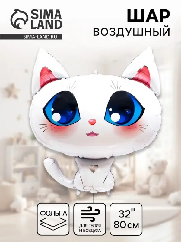 Воздушный шар фольгированный 32'' &laquo;Котёнок белый&raquo;, фигура