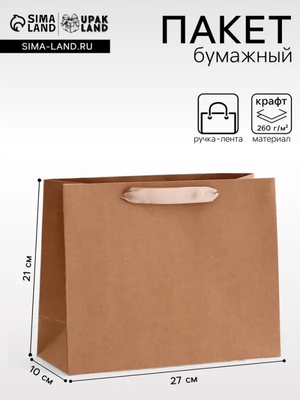 Пакет крафт без печати, горизонтальный, 27&times;10&times;21 см 260 г/м&sup2;