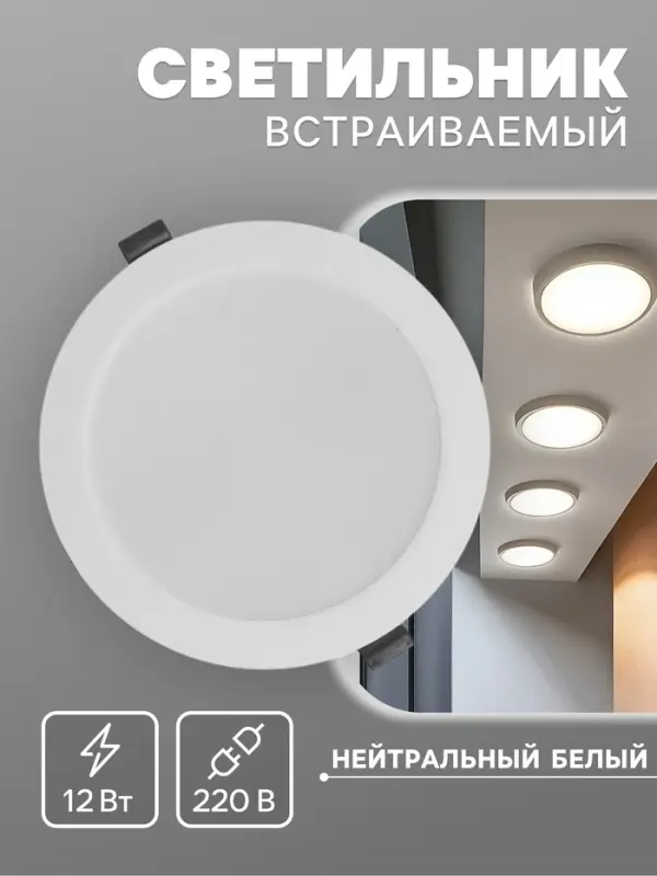 Светильник встраиваемый &laquo;Даунлайт&raquo;, светодиодный, 12 Вт, 4000K, 1140 Лм, 220 В, 150&times;27 мм, круглый, белый