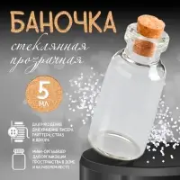 Маленькая стеклянная баночка прозрачная «Бутылочка с пробкой», для творчества и декора, 5 мл, 4×1.8×1.8 см