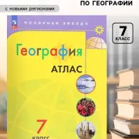 Атлас &laquo;География&raquo;, 7 класс