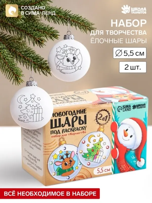 Ёлочные шары под раскраску &laquo;Чудеса под ёлкой&raquo;, набор для творчества, 2 шт., 5.5 см