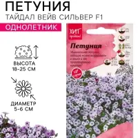 Семена цветов Петуния &laquo;Тайдал Вейв Сильвер&raquo; F1, 5 шт., &laquo;Агросидстрейд&raquo;
