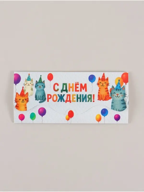 Конверт для денег формовой «С Днём рождения», коты, 17,5 х 8 см Конверт для денег формовой «С Днём рождения», коты, 17,5 х 8 см