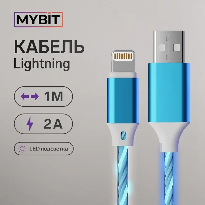 Кабель MYBIT, Lightning - USB, 2 А, 1 м, динамическая LED подсветка Кабель MYBIT, Lightning - USB, 2 А, 1 м, динамическая LED подсветка