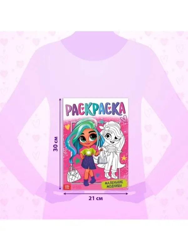 Раскраска &laquo;Маленькие модницы&raquo;, А4