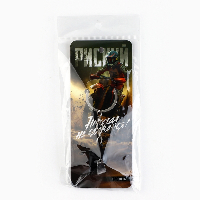 Брелок для ключей металлический «Никогда не сдавайся», 8 х 3.2 см Брелок для ключей металлический «Никогда не сдавайся», 8 х 3.2 см