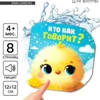 Книжка - игрушка для ванны «Кто как говорит?», Крошка Я, 12×12 см
