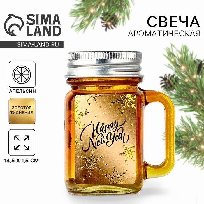 Новогодняя свеча в банке «Новый год: Happy New Year», аромат апельсин Новогодняя свеча в банке «Новый год: Happy New Year», аромат апельсин