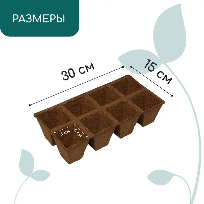 Кассета для рассады, 30&times;15&times;8 см, 8 ячеек по 150 мл, торф, 6&times;6 см
