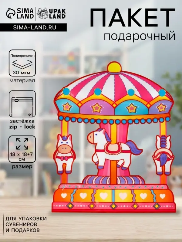 Пакет подарочный, с zip-lock застежкой &laquo;Карусель&raquo; с окном, 18&times;17+7 см