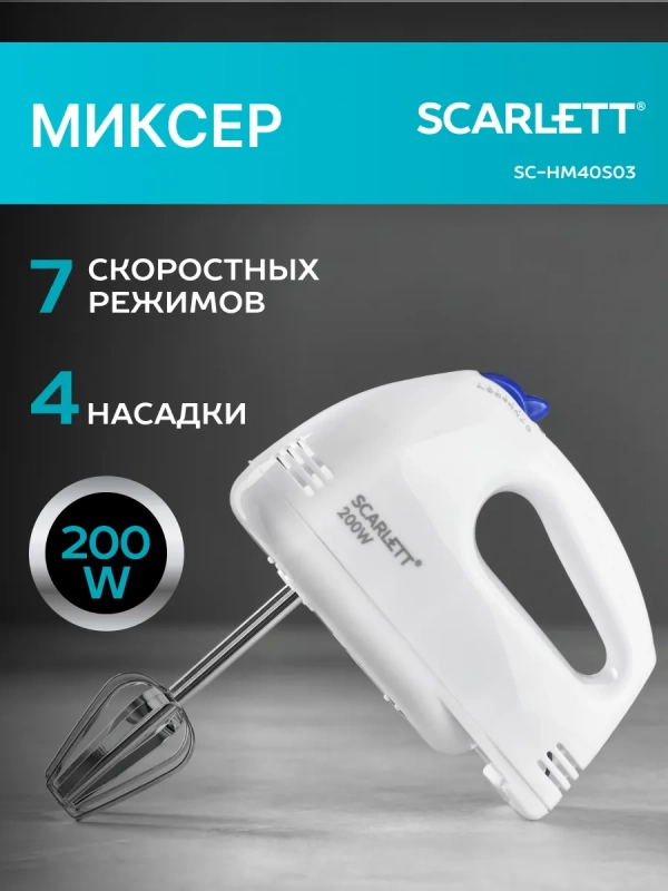Миксер кухонный электрический ручной с насадками SC-HM40S03 Миксер кухонный электрический ручной с насадками SC-HM40S03