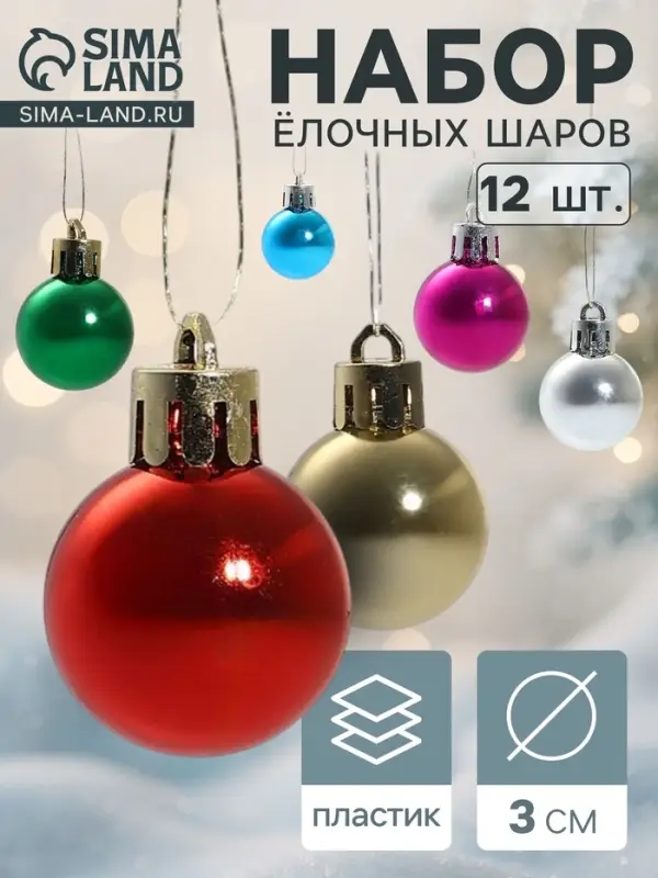 Ёлочные игрушки &laquo;Глянец&raquo;, шары новогодние, d=3 см, набор 12 шт., радужный МИКС