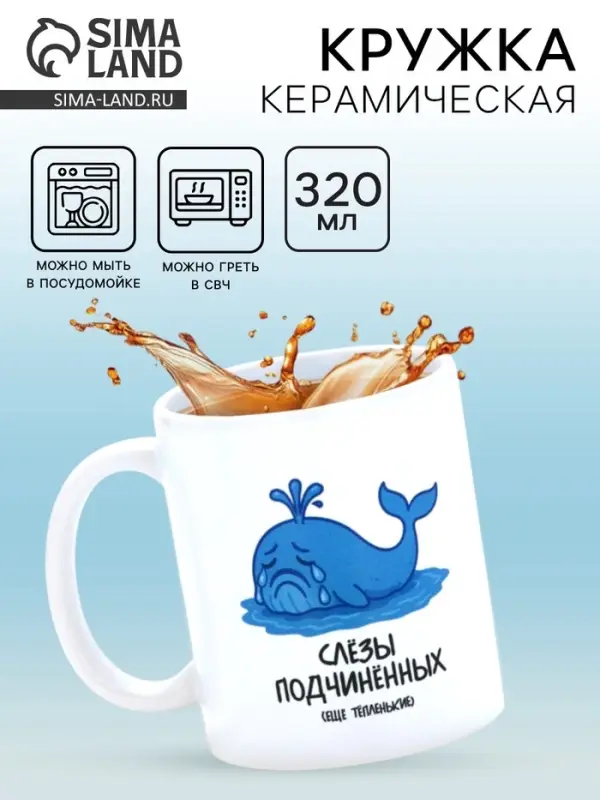 Кружка керамическая &laquo;Слёзы подчинённых&raquo;, 320 мл