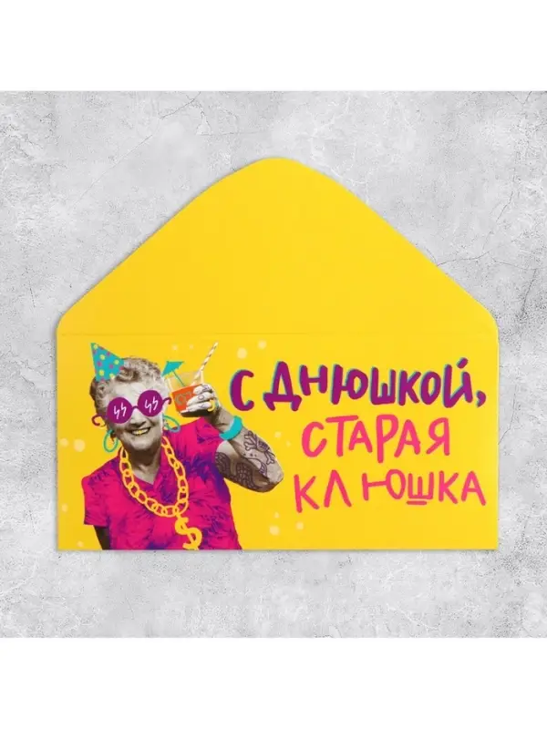 Конверт для денег «С Днем рождения, старая клюшка», 16.5×8 см