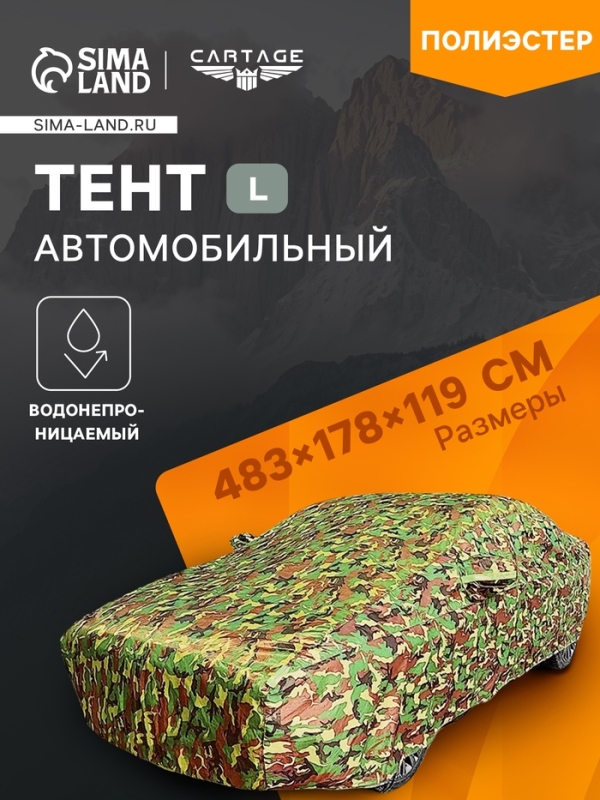 Тент автомобильный, водонепроницаемый, полиэстер, камуфляж хаки, размер L 483*178*119 см Тент автомобильный, водонепроницаемый, полиэстер, камуфляж хаки, размер L 483*178*119 см