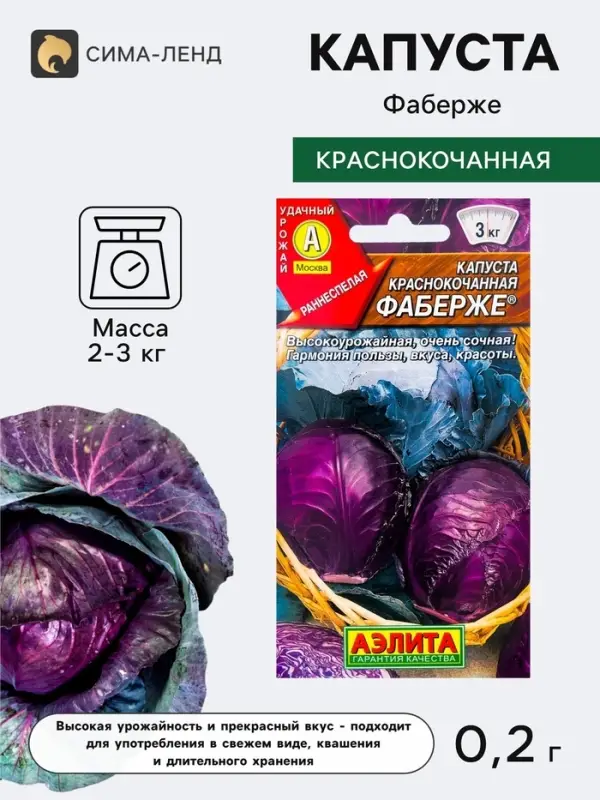 Семена Капуста краснокочанная &laquo;Фаберже&raquo;, 0.2 г, &laquo;Агрофирма АЭЛИТА&raquo;