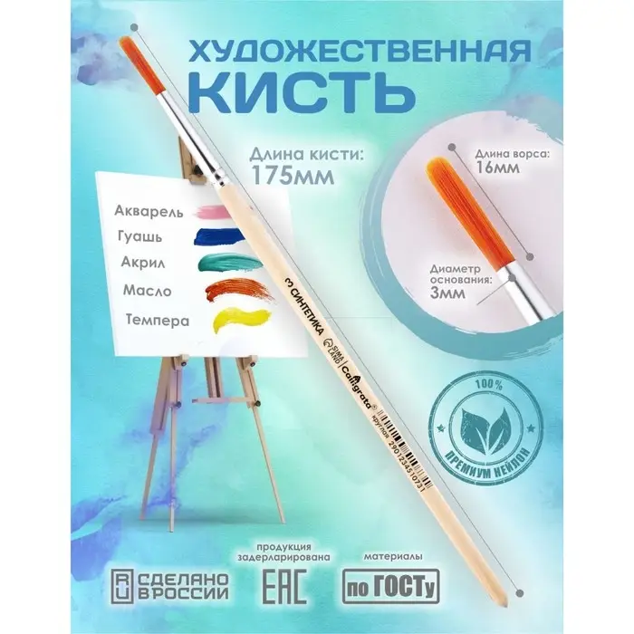 Кисть для рисования, Синтетика Круглая № 3 (диаметр обоймы 3 мм; длина волоса 16 мм), деревянная ручка, Calligrata Кисть для рисования, Синтетика Круглая № 3 (диаметр обоймы 3 мм; длина волоса 16 мм), деревянная ручка, Calligrata