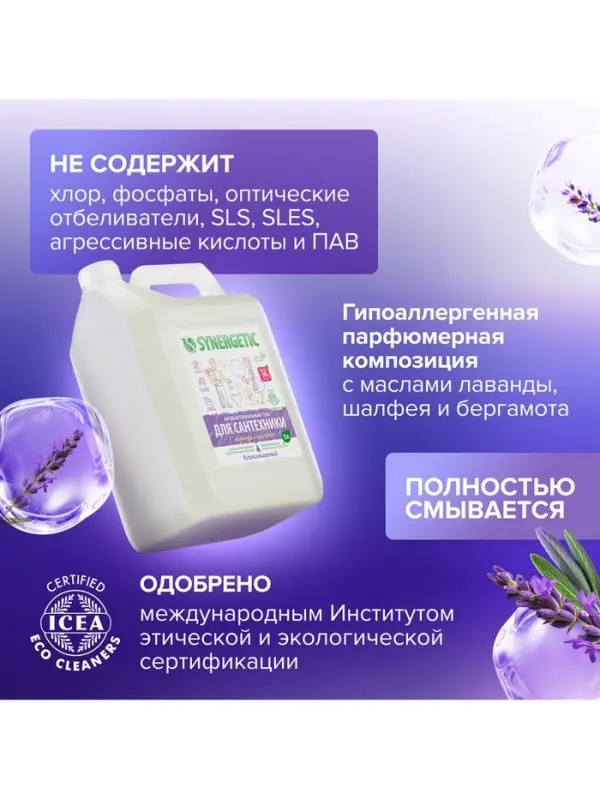 Средство для сантехники Synergetic &laquo;Лаванда и шалфей&raquo;, 5 л