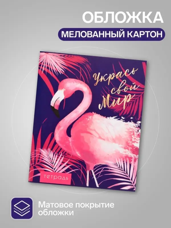 Тетради 96 листов в клетку &laquo;Фламинго&raquo;, 4 штук