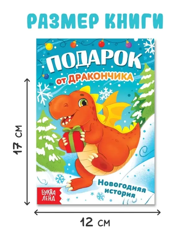 Книга &laquo;Подарок от дракончика&raquo;, 16 стр., 0+