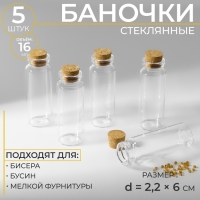 Баночки для хранения бисера, d=2.2×6 см, 5 шт.